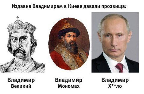 From olden days, Vladimirs were given nicknames - Vladimir the Great, Vladimir the Monomakh, Vladimir the Huylo.