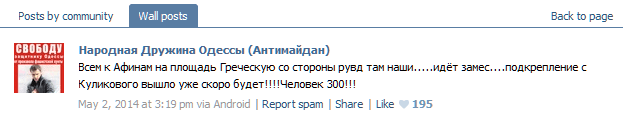 “Alle zum Kaufhaus „Athen“ auf den Griechischen Platz! Auf der Seite der Polizeiverwaltung befinden sich dort unsere Leute ... es gibt ein Handgemenge ... Verstärkung vom Kulikowo-Feld ist unterwegs und wird bald da sein!!!! 300 Mann!!!“ Quelle: https://vk.com/wall-62358666_14965