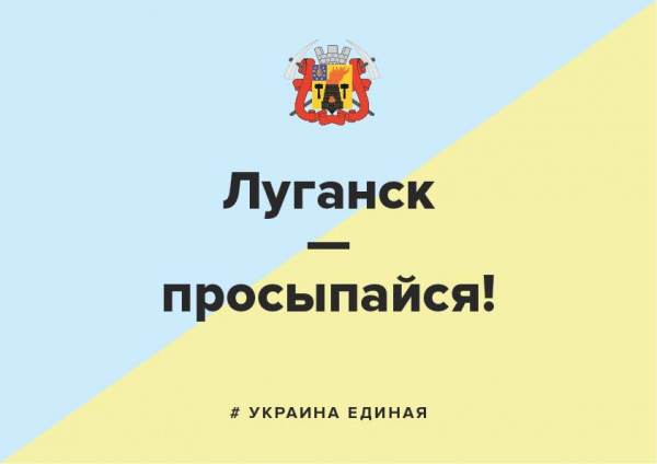  From the Facebook page “Straikplakat” [Strike Placard]. Text reads: "Luhansk–Wake Up! #Ukraine is United".