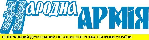 Narodna Armiya [The People's Army] - official printed media of the MoD of Ukraine