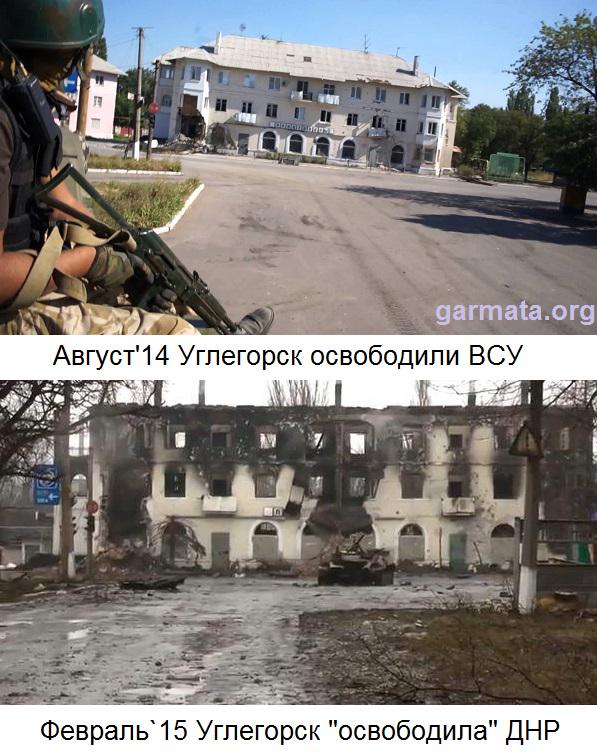 Vuhlehirsk, Debaltseve region. "August 14: Vuhlehirsk liberated by the AFU–Armed Forces of Ukraine. Feb. 15: Vuhlehirsk 'liberated' by the DNR–Donetsk People's Republic."