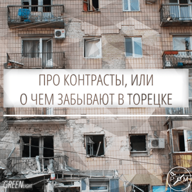 "About contrasts, or what they forget about in Toretsk"